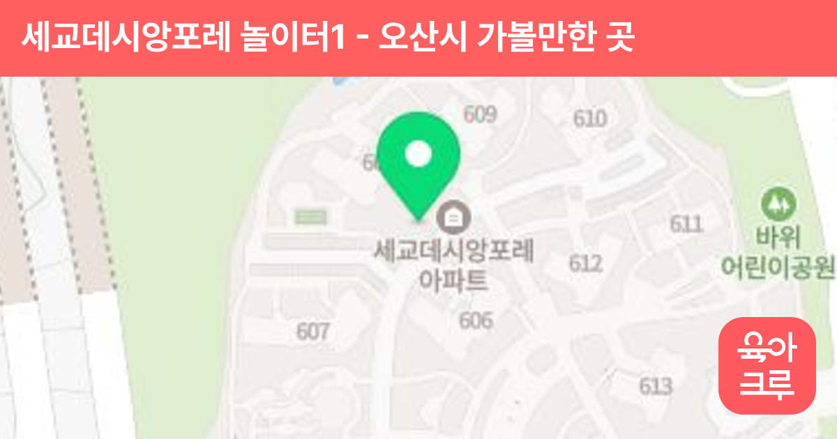 세교데시앙포레(C-3 BL) 놀이터1(609동) 썸네일