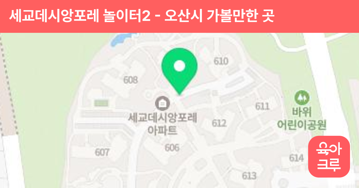 세교데시앙포레(C-3BL) 놀이터2(604동) 썸네일