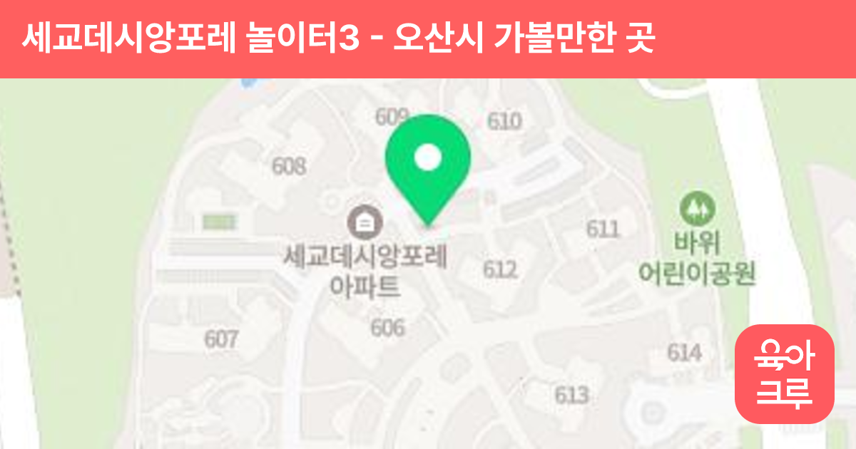 세교데시앙포레(C-3BL) 놀이터3(중앙광장,601동) 썸네일