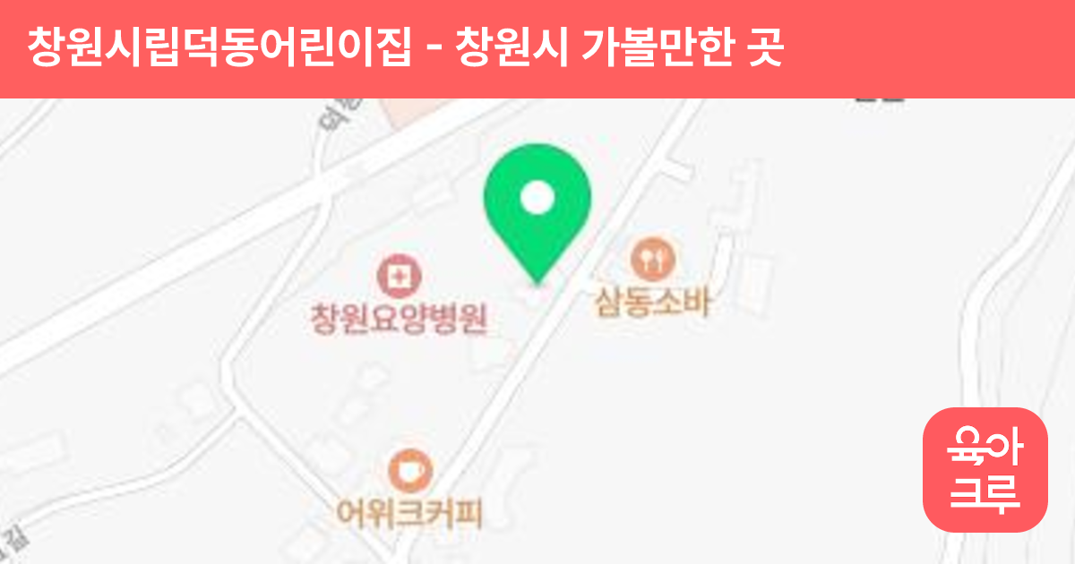 창원시립덕동어린이집 썸네일