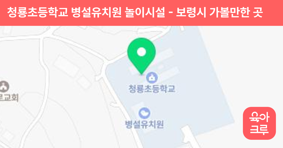 청룡초등학교 병설유치원 놀이시설 썸네일