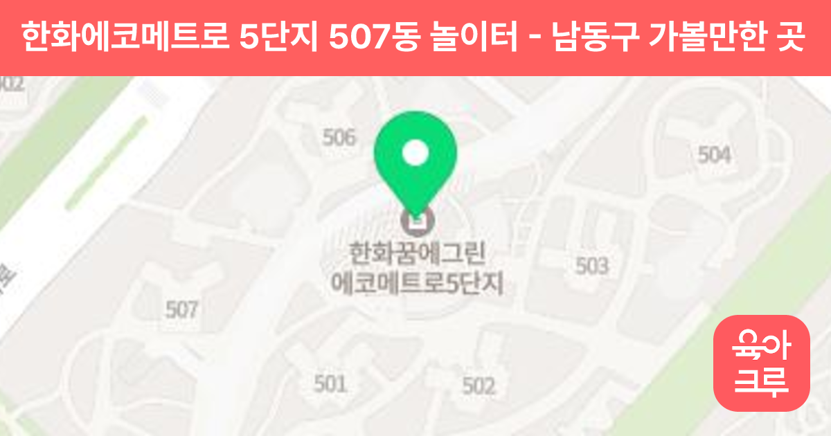 한화에코메트로 5단지 507동 놀이터 썸네일