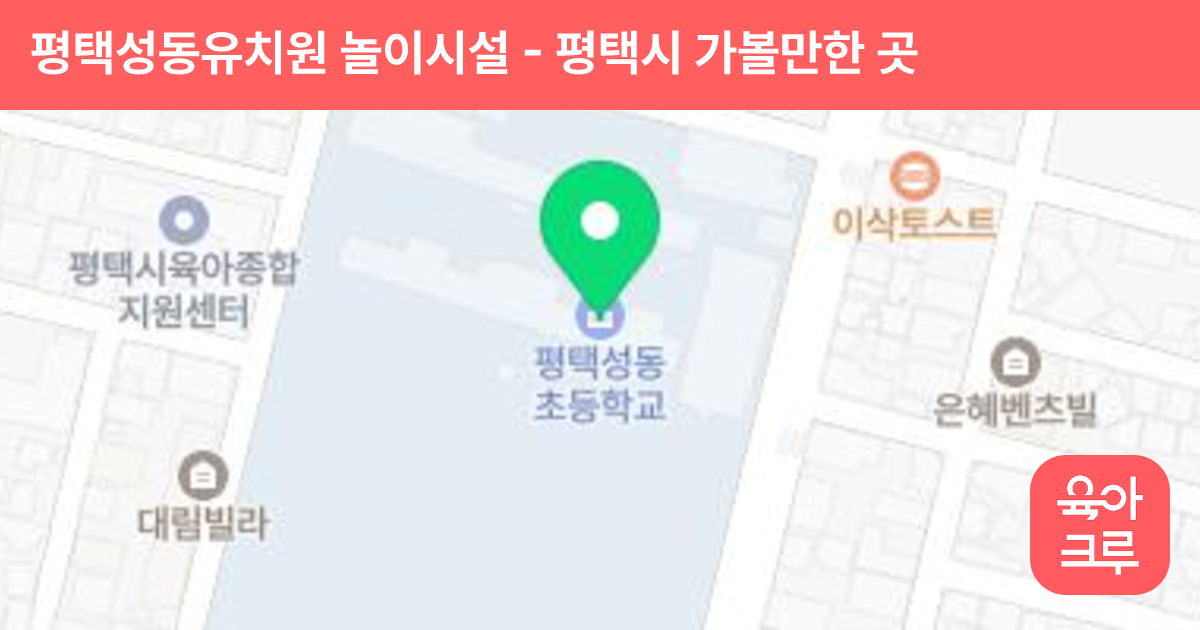 평택성동유치원 놀이시설 썸네일