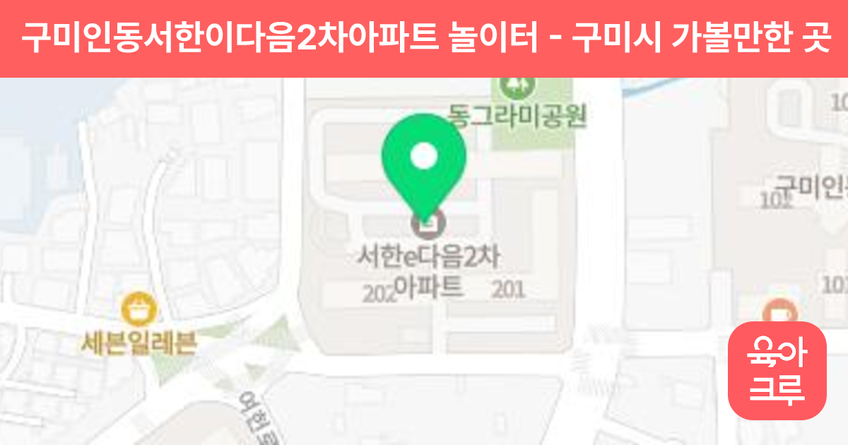 구미인동서한이다음2차아파트 놀이터 썸네일
