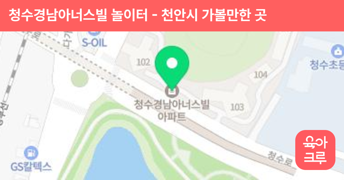청수경남아너스빌 놀이터 썸네일