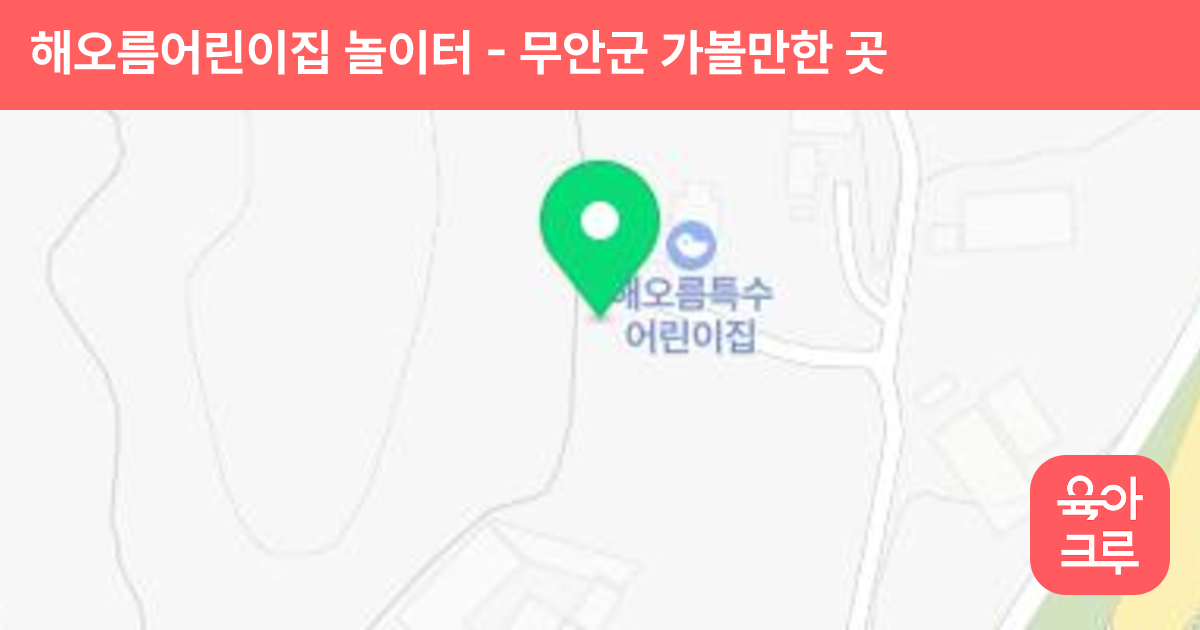 해오름어린이집 놀이터 썸네일