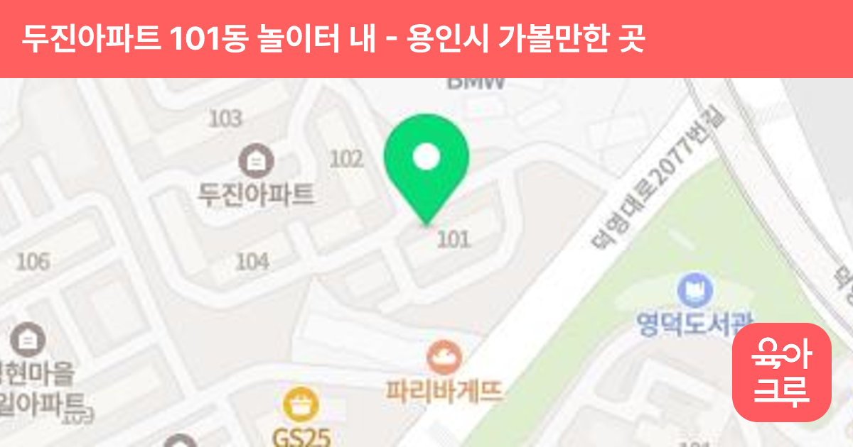 두진아파트 101동 놀이터 내 썸네일