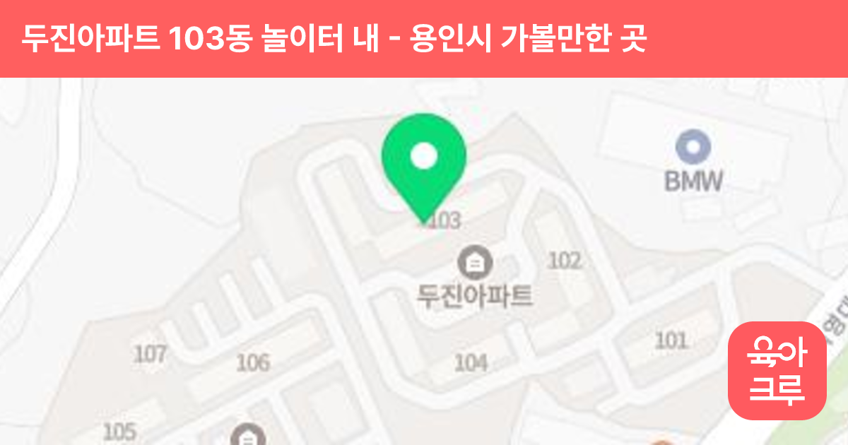 두진아파트 103동 놀이터 내 썸네일