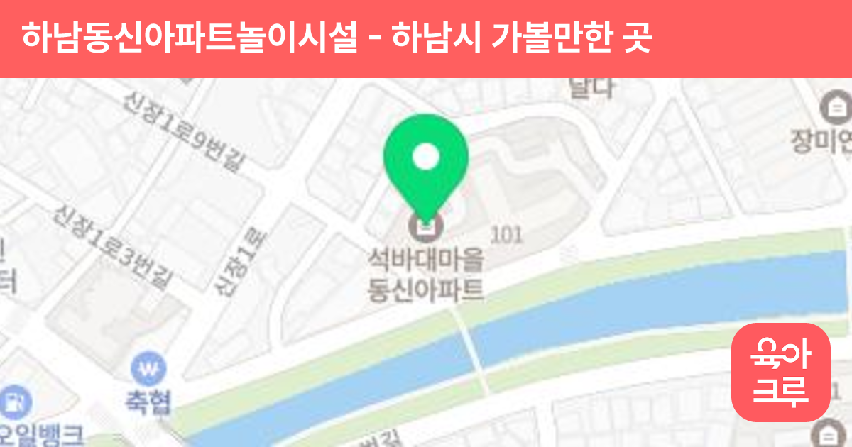 하남동신아파트놀이시설 썸네일
