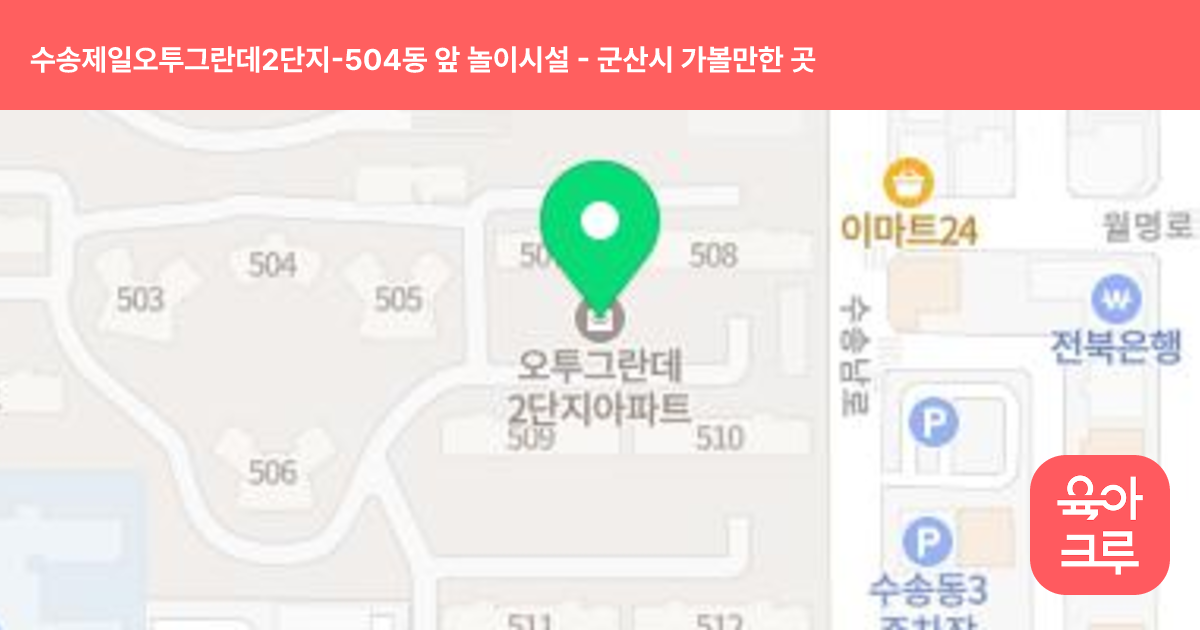 수송제일오투그란데2단지-504동 앞 놀이시설 썸네일