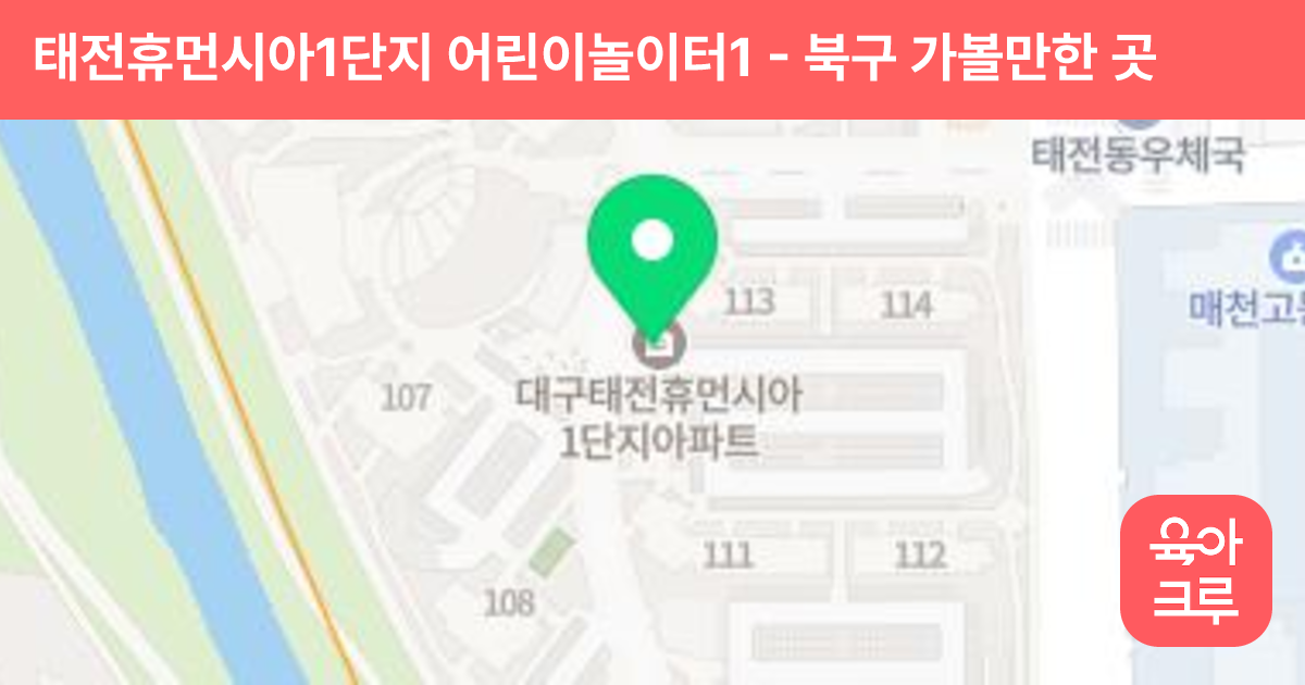 태전휴먼시아1단지 어린이놀이터1 썸네일