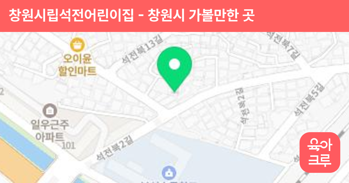 창원시립석전어린이집 썸네일