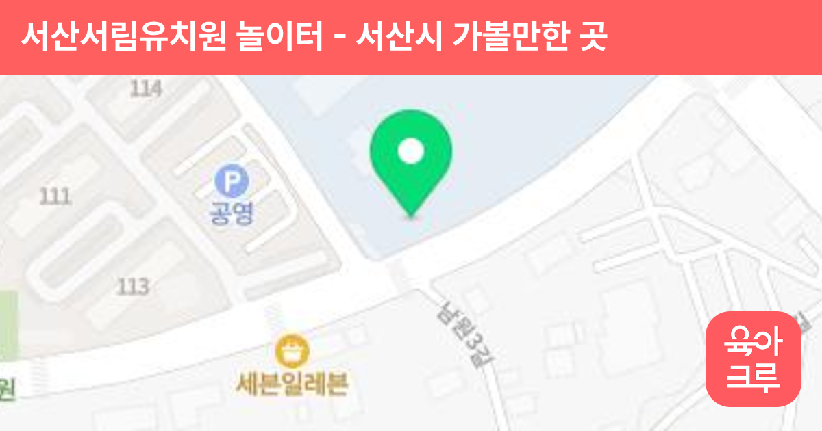 서산서림유치원 놀이터 썸네일