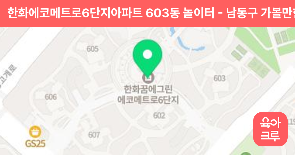 한화에코메트로6단지아파트 603동 놀이터 썸네일