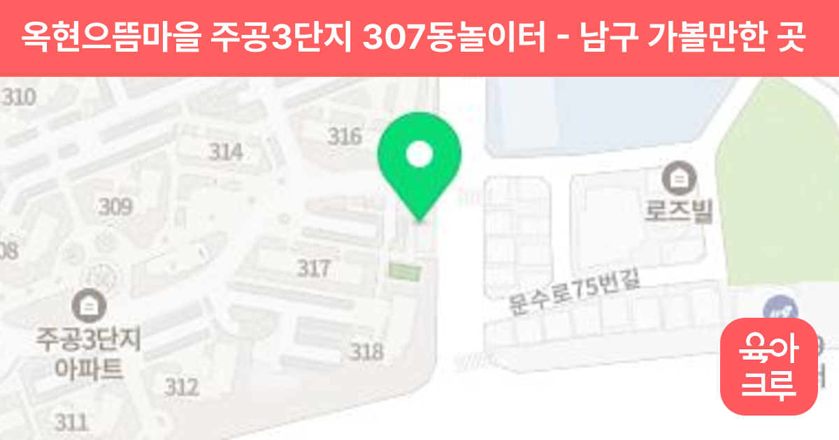 옥현으뜸마을 주공3단지 307동놀이터 썸네일