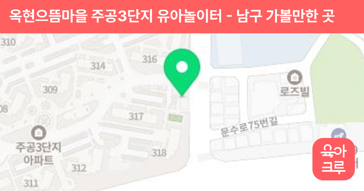 옥현으뜸마을 주공3단지 유아놀이터 썸네일