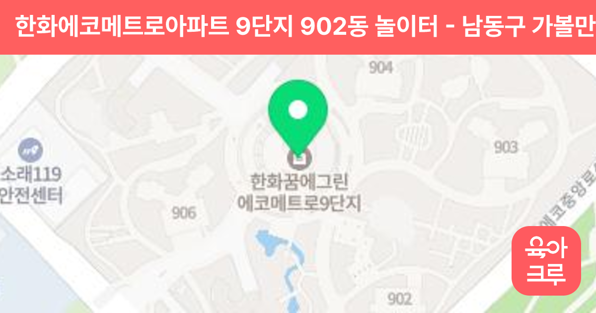 한화에코메트로아파트 9단지 902동 놀이터 썸네일
