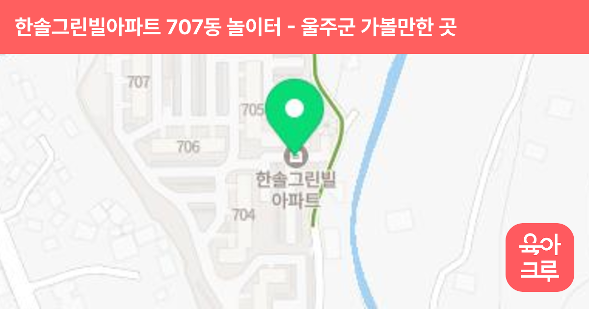한솔그린빌아파트 707동 놀이터 썸네일