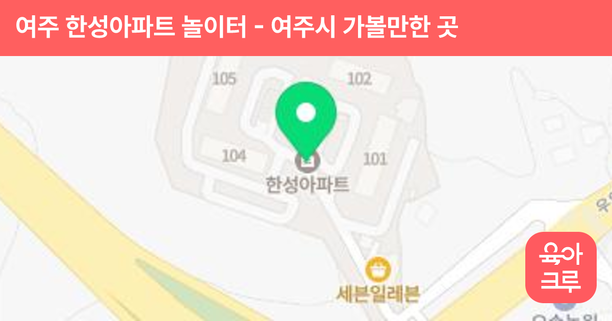 여주 한성아파트 놀이터 썸네일