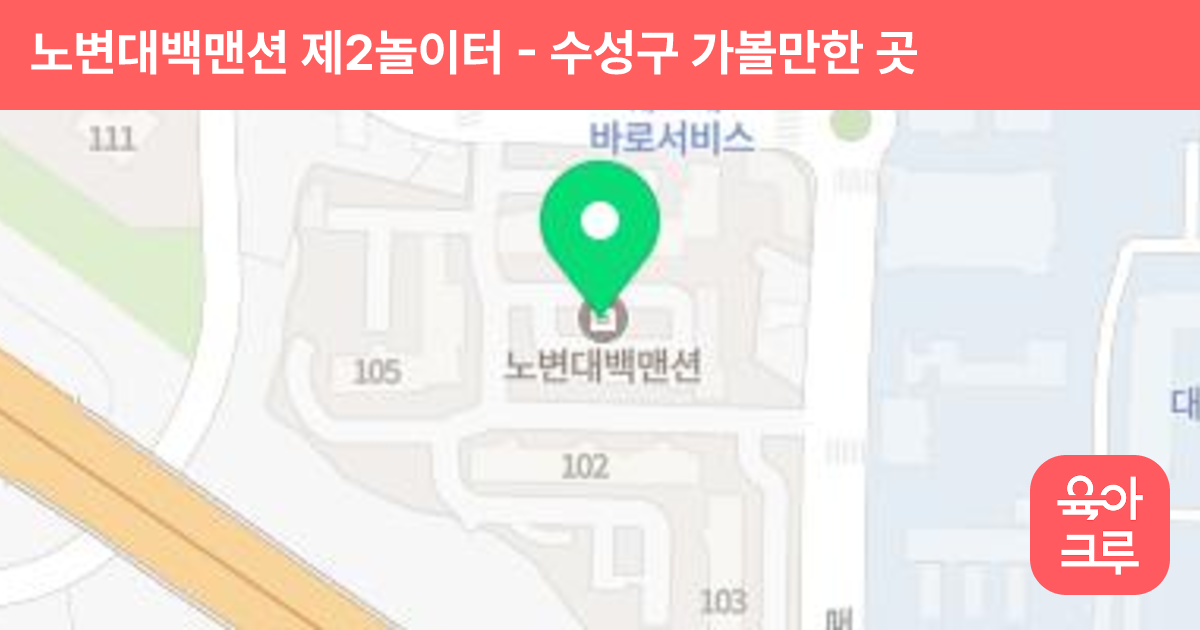 노변대백맨션 제2놀이터 썸네일