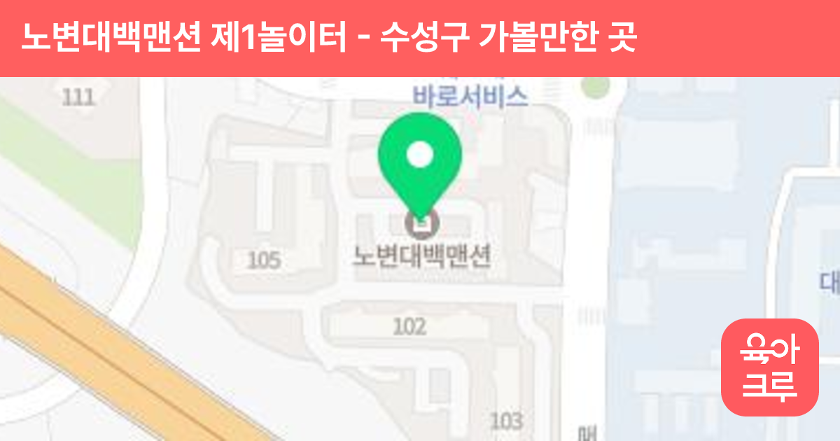 노변대백맨션 제1놀이터 썸네일