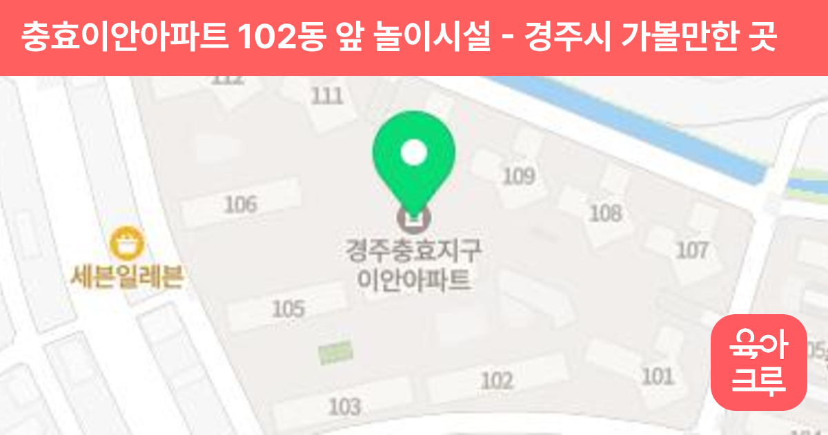 충효이안아파트 102동 앞 놀이시설 썸네일