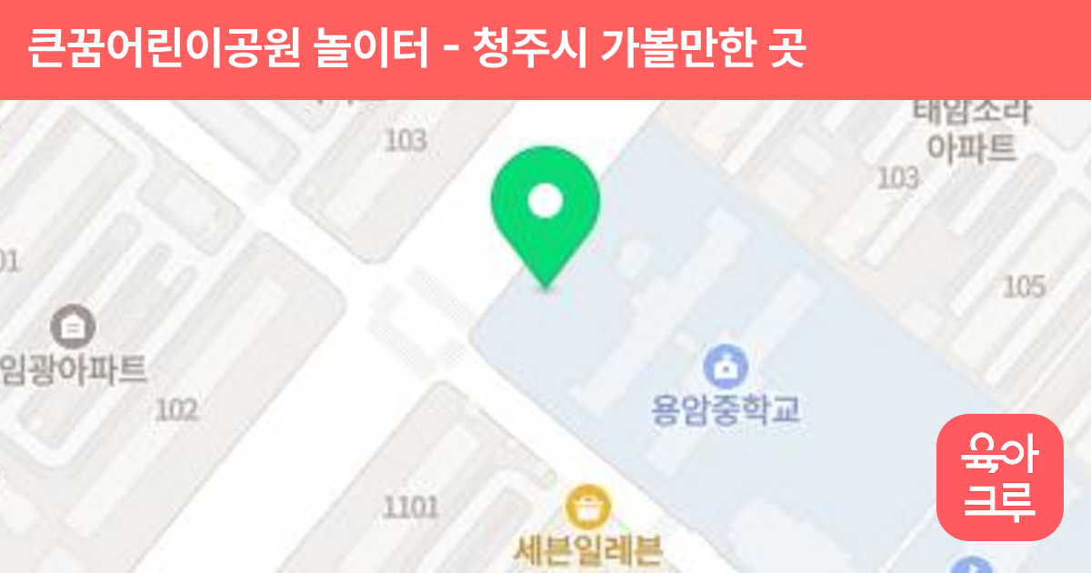 큰꿈어린이공원 놀이터 썸네일