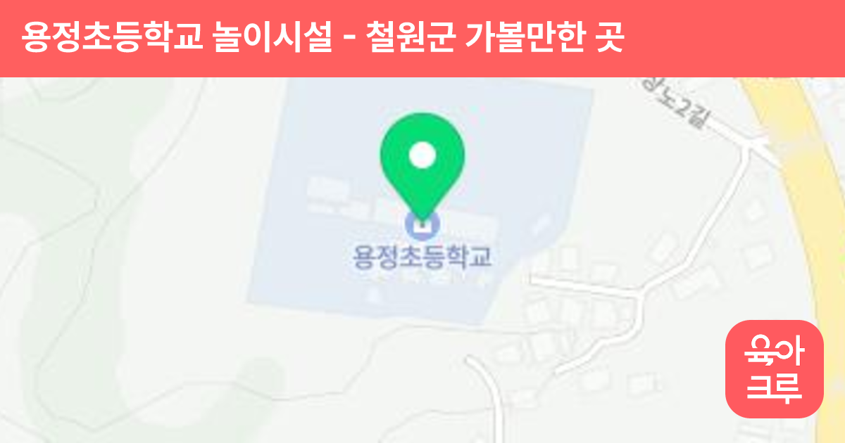 용정초등학교 놀이시설 썸네일