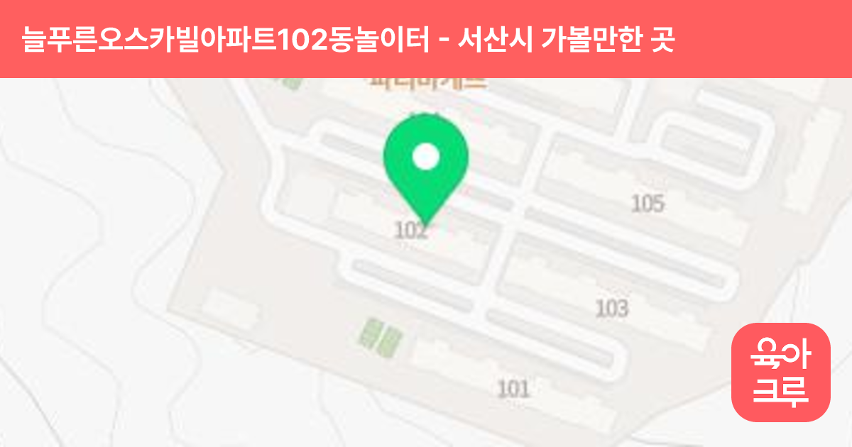 늘푸른오스카빌아파트102동놀이터 썸네일