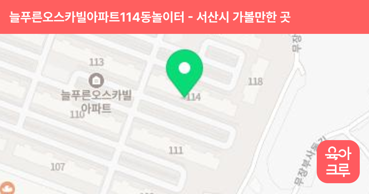 늘푸른오스카빌아파트114동놀이터 썸네일
