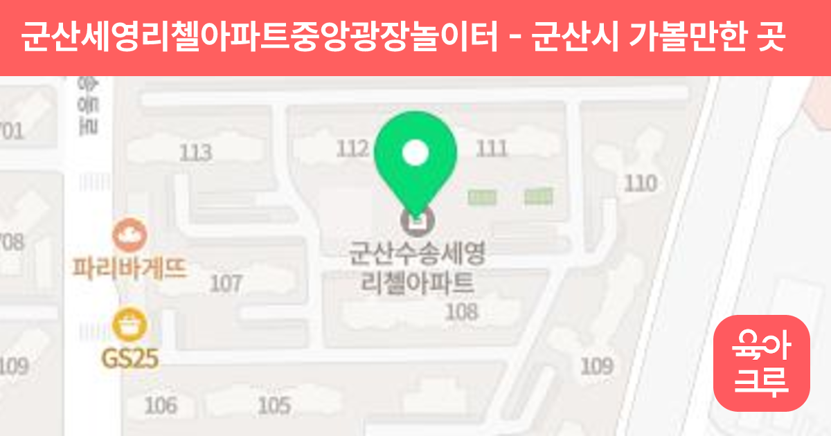 군산세영리첼아파트중앙광장놀이터 썸네일
