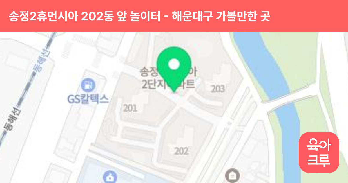 송정2휴먼시아 202동 앞 놀이터 썸네일