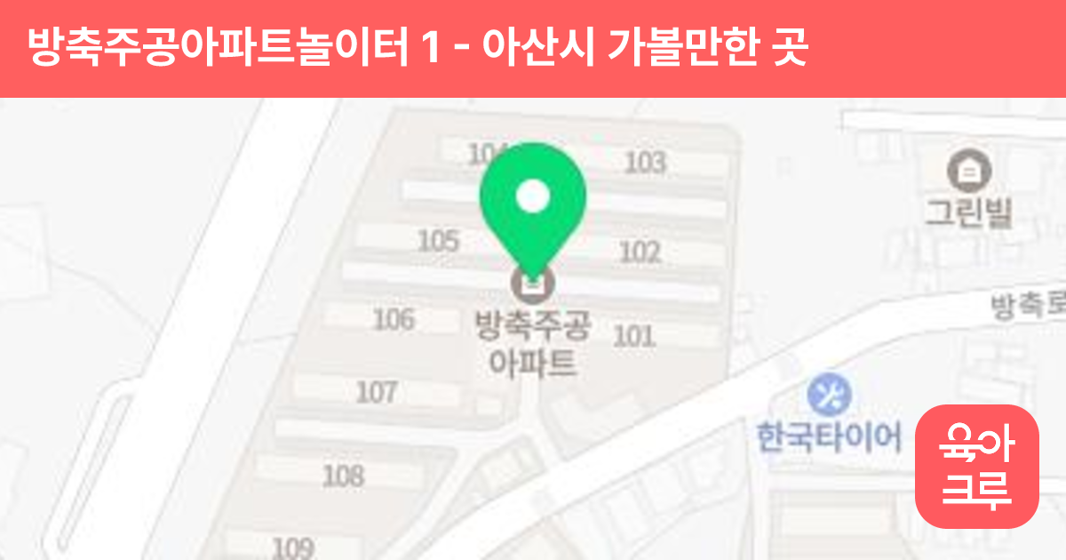 방축주공아파트놀이터 1 썸네일