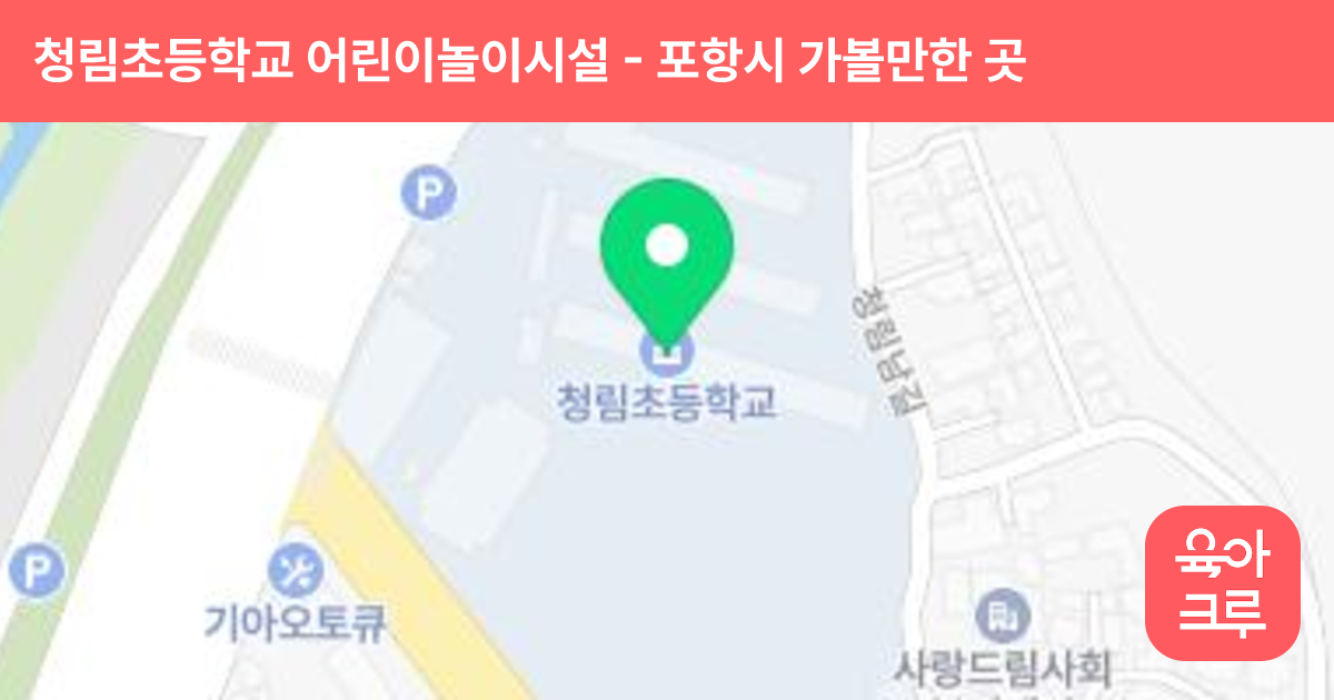 청림초등학교 어린이놀이시설 썸네일