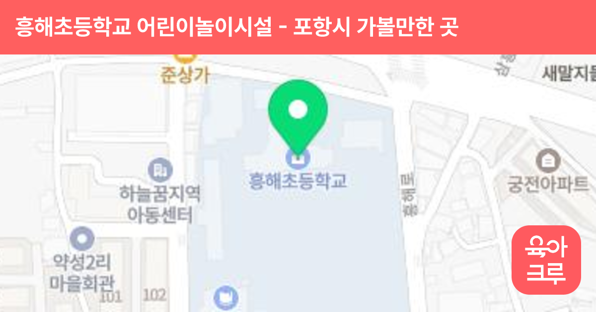 흥해초등학교 어린이놀이시설 썸네일