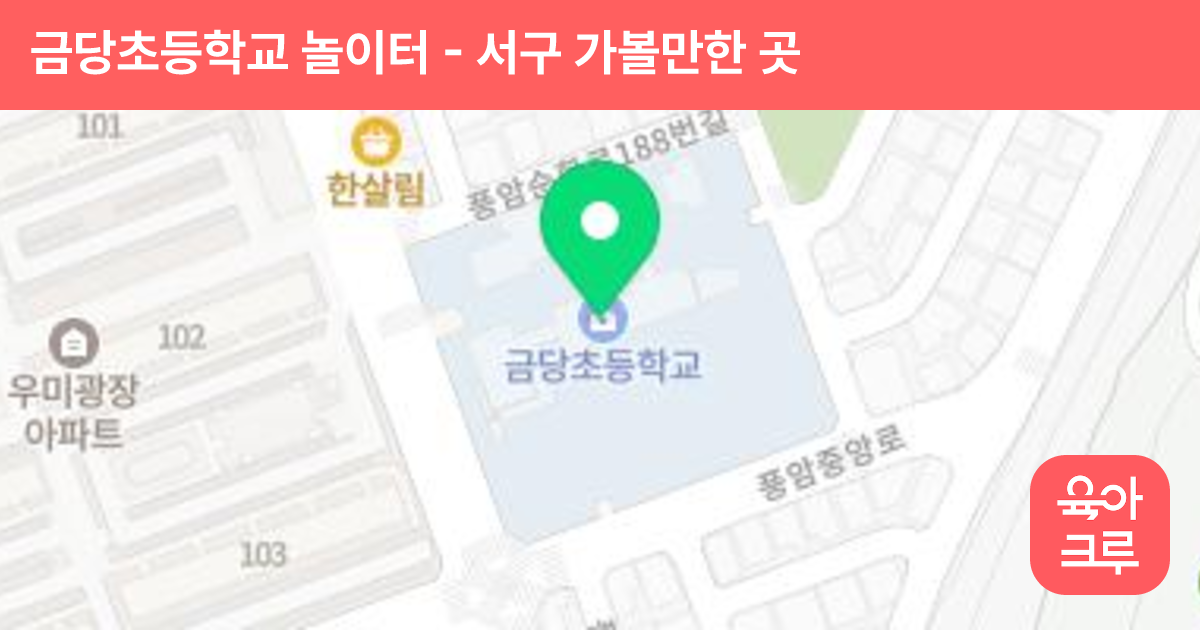 금당초등학교 놀이터 썸네일