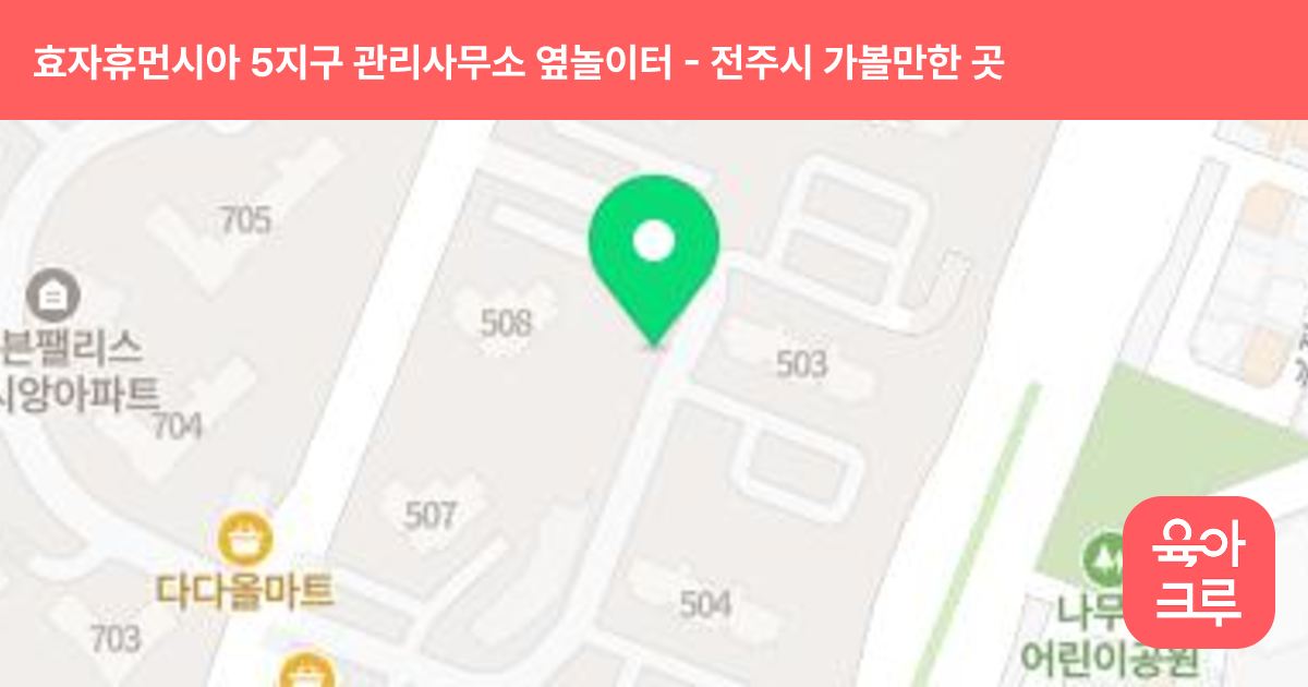 효자휴먼시아 5지구 관리사무소 옆놀이터 썸네일