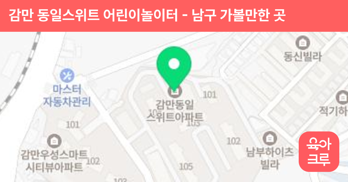 감만 동일스위트 어린이놀이터 썸네일