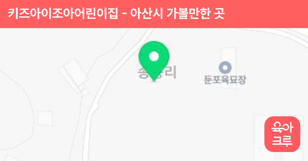 키즈아이조아어린이집 썸네일