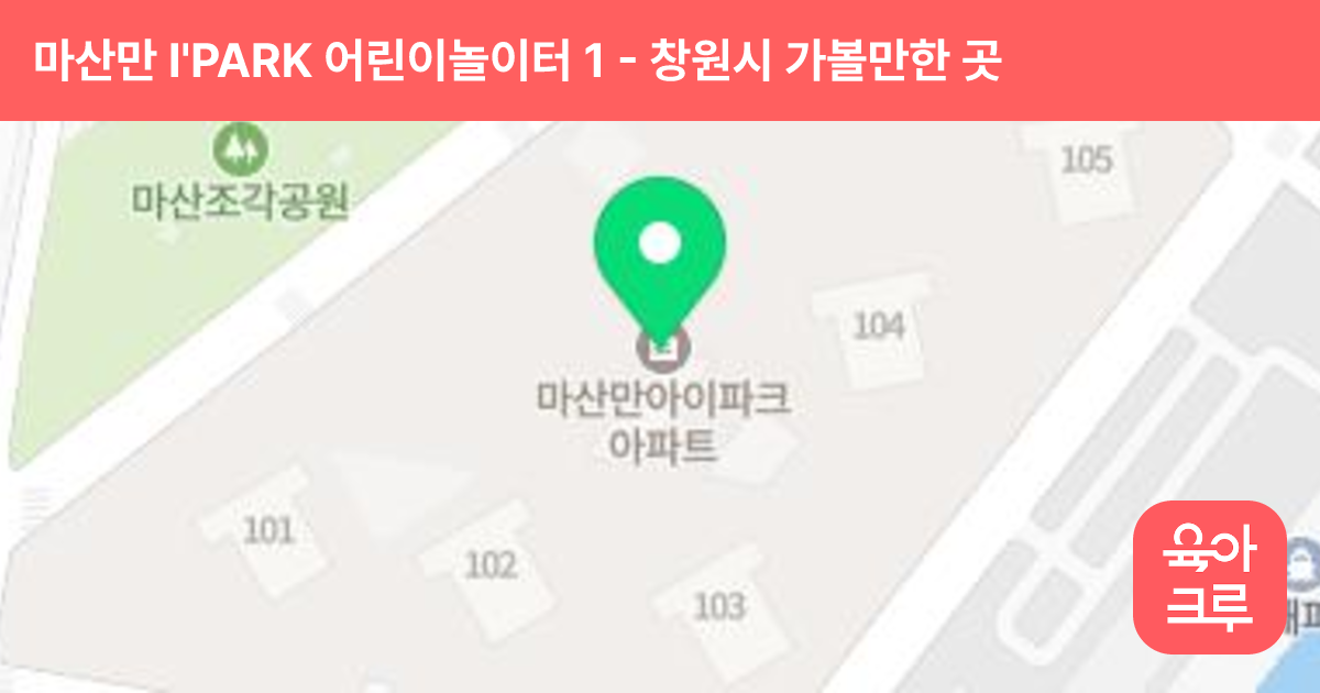 마산만 I'PARK 어린이놀이터 1 썸네일