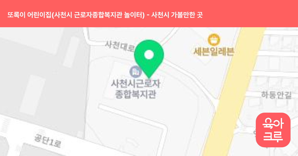 또록이 어린이집(사천시 근로자종합복지관 놀이터) 썸네일