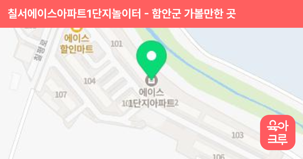 칠서에이스아파트1단지놀이터(102동) 썸네일