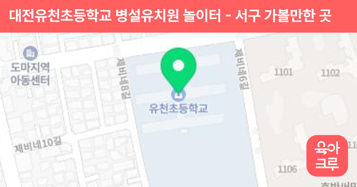 대전유천초등학교 병설유치원 놀이터 썸네일