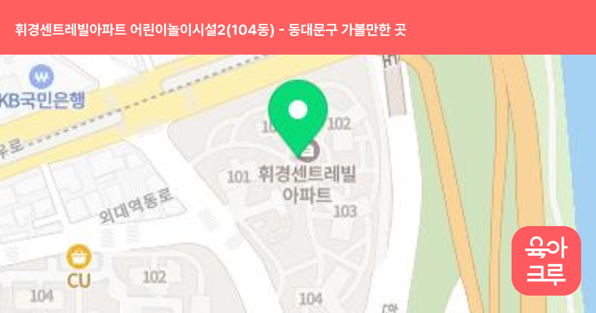 휘경센트레빌아파트 어린이놀이시설2(104동) 썸네일