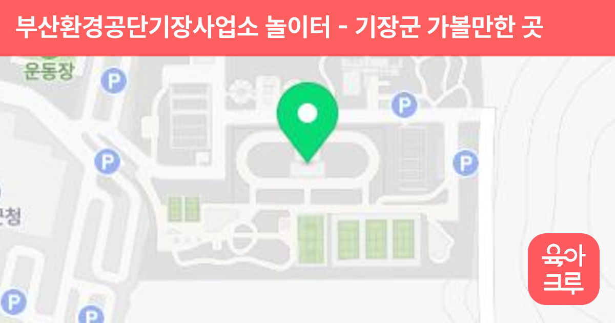 부산환경공단기장사업소 놀이터 썸네일