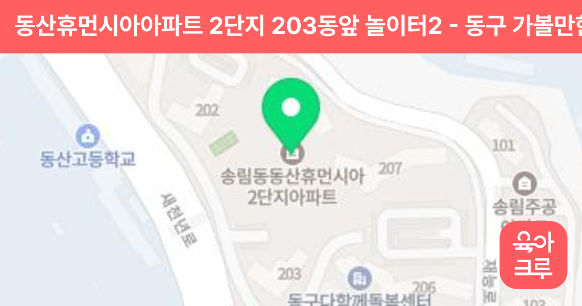 동산휴먼시아아파트 2단지 203동앞 놀이터2 썸네일