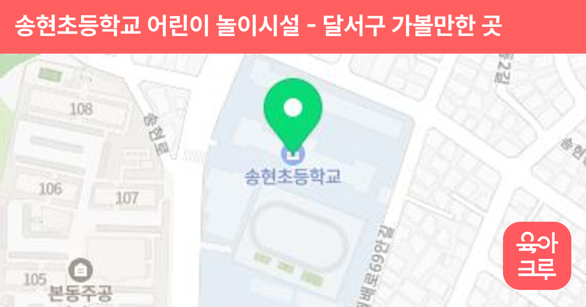 송현초등학교 어린이 놀이시설 썸네일