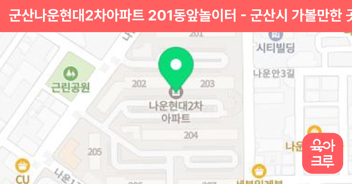군산나운현대2차아파트 201동앞놀이터 썸네일