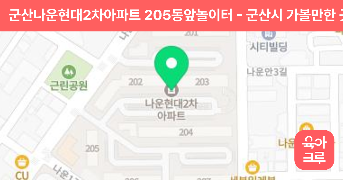 군산나운현대2차아파트 205동앞놀이터 썸네일