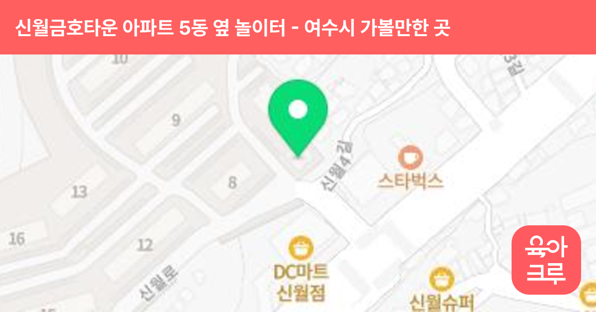 신월금호타운 아파트 5동 옆 놀이터 썸네일